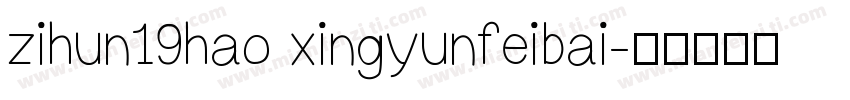 zihun19hao xingyunfeibai字体转换
